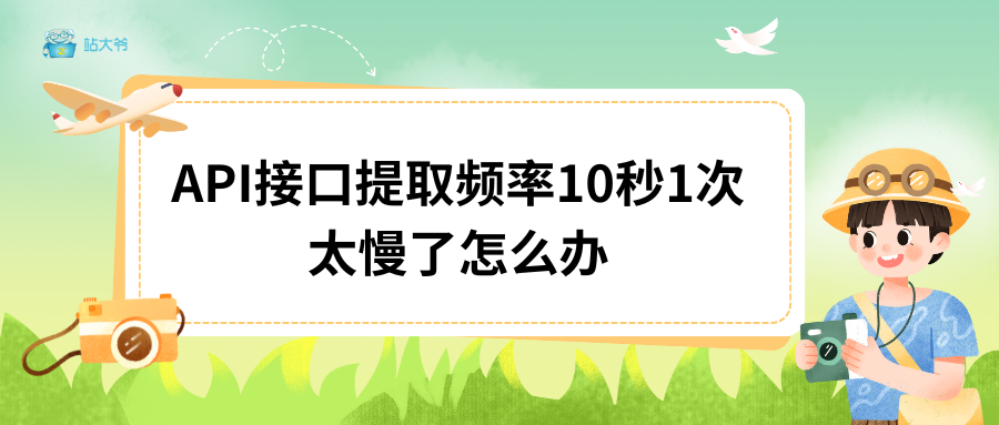 API接口提取频率10秒1次太慢了怎么办