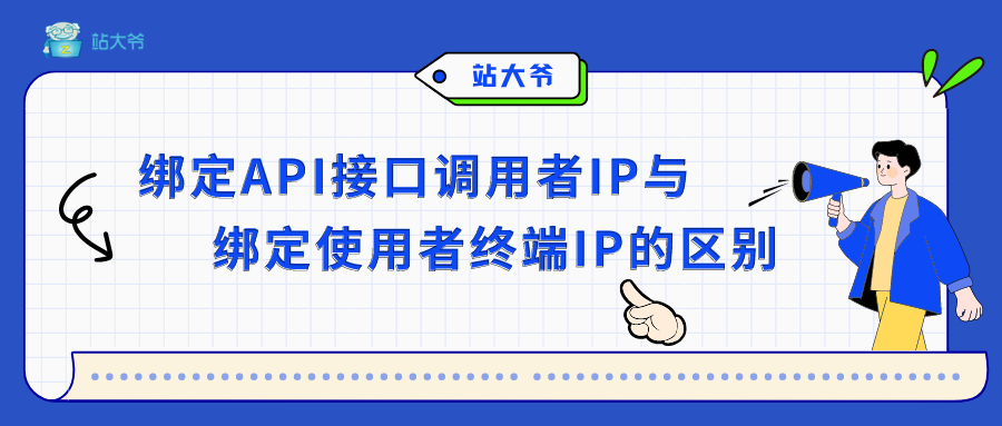 绑定使用者终端IP与绑定API接口调用者IP的区别