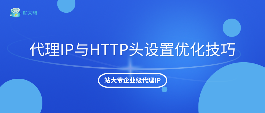 代理IP与HTTP请求头设置优化技巧