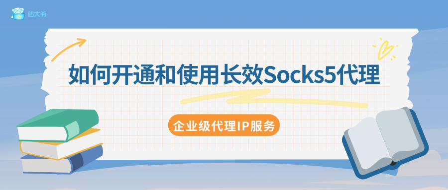 如何开通和使用住宅Socks5代理