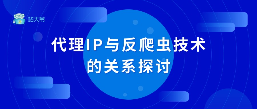 代理IP与反爬虫技术的关系探讨
