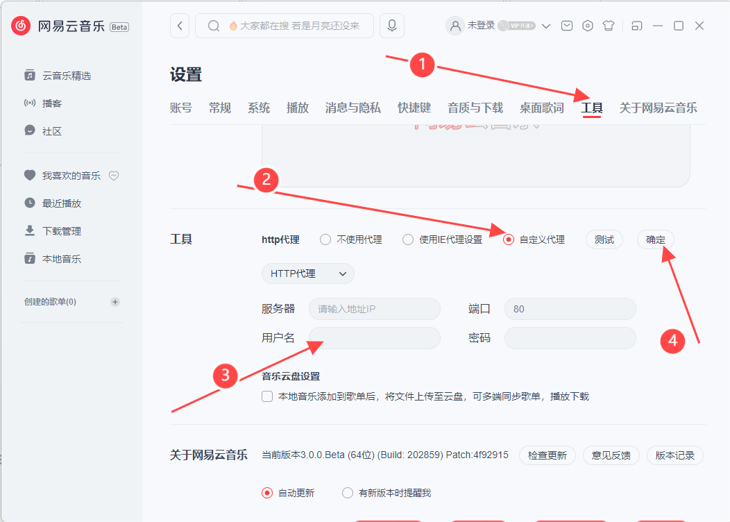 网易云音乐设置代理IP教程