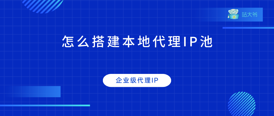 怎么搭建本地代理IP池