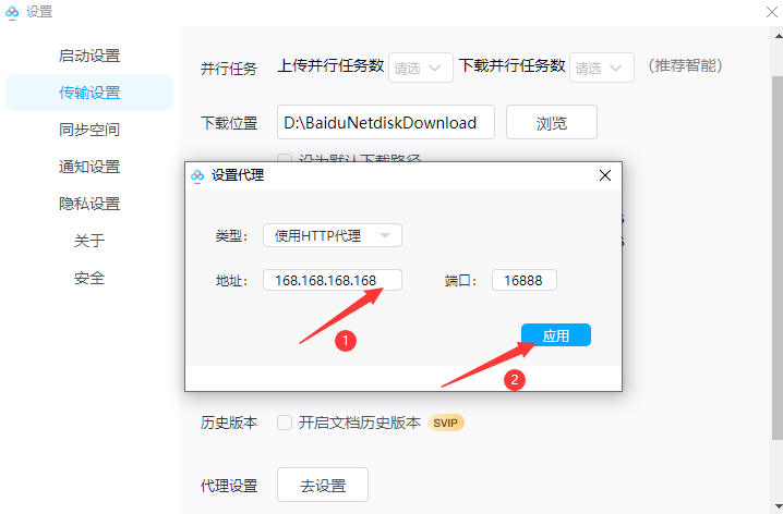 百度网盘怎么设置代理IP