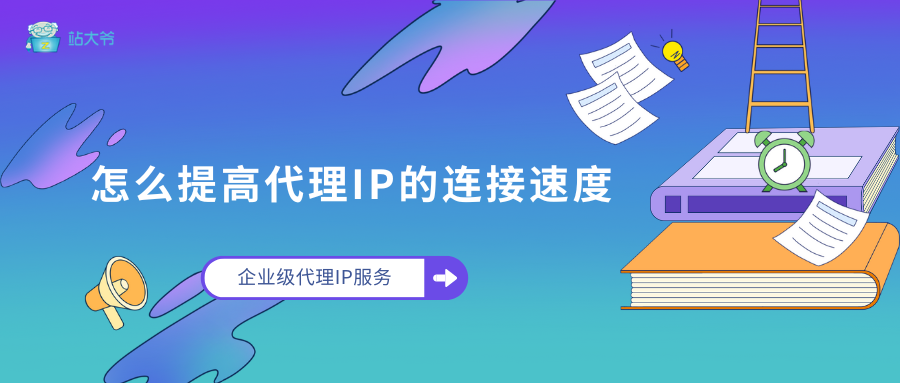怎么提高代理IP的连接速度