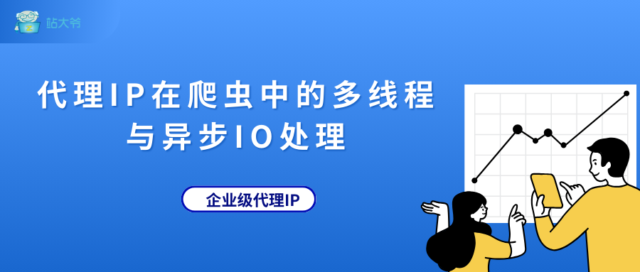 代理IP在爬虫中的多线程与异步IO处理