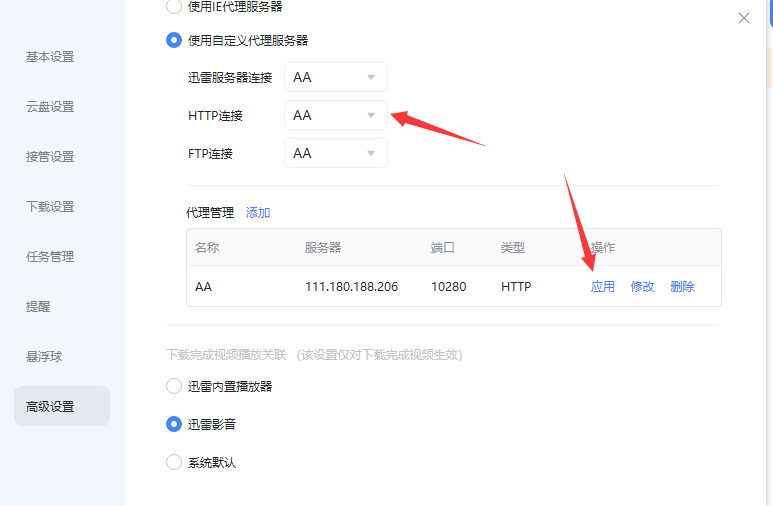 迅雷怎么使用代理IP进行资源下载