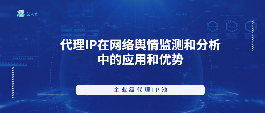 代理IP在网络舆情监测和分析中的应用和优势