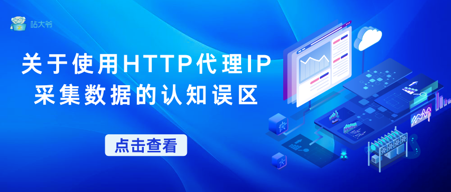 关于使用HTTP代理IP采集数据的认知误区