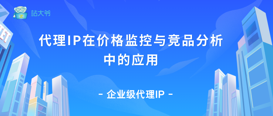 代理IP在价格监控与竞品分析中的应用