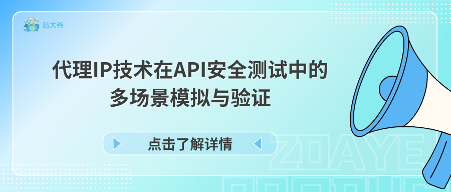 代理IP技术在API安全测试中的多场景模拟与验证 代理IP技术在API安全测试中的多场景模拟与验证