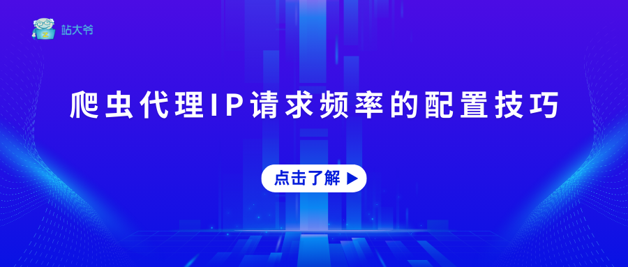 爬虫代理IP请求频率的配置技巧