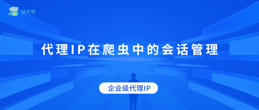 代理IP在爬虫中的会话管理