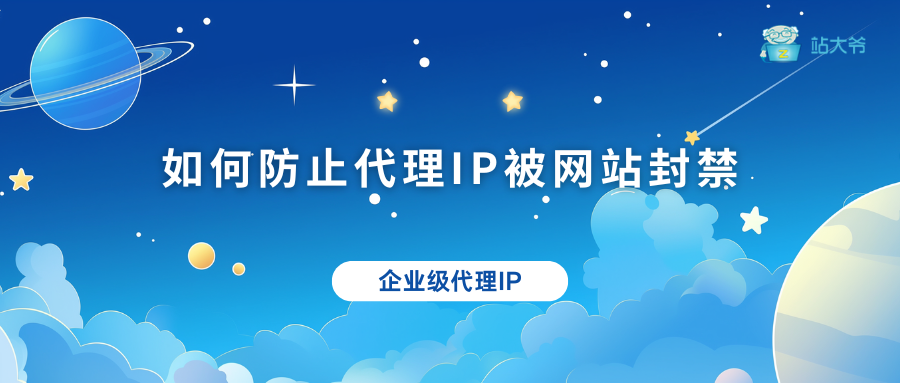 如何防止代理IP被网站封禁