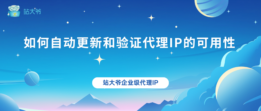 如何自动更新和验证代理IP的可用性