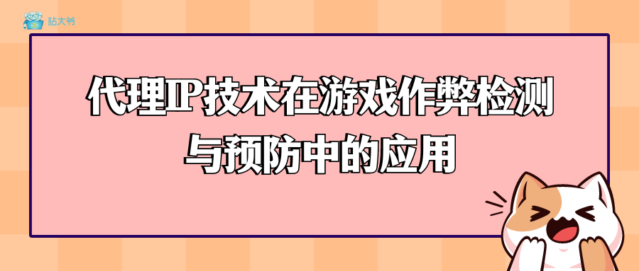 代理IP技术在游戏作弊检测与预防中的应用