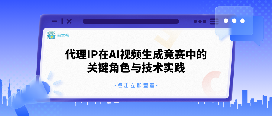 代理IP在AI视频生成竞赛中的关键角色与技术实践