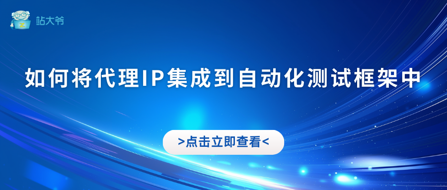 如何将代理IP集成到自动化测试框架中