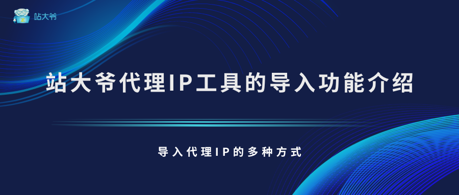 站大爷代理IP工具代理IP导入功能介绍 站大爷代理IP工具代理IP导入功能介绍