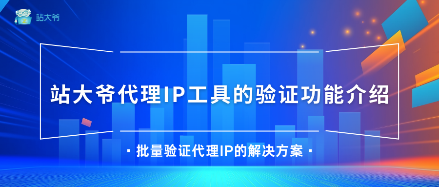 站大爷代理IP工具的验证功能介绍 