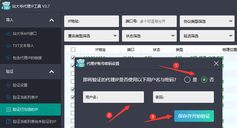 站大爷代理IP工具的验证功能介绍 