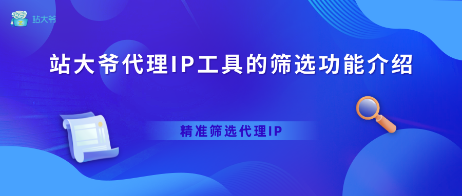 站大爷代理IP工具的筛选功能介绍