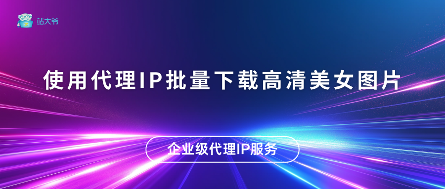 使用代理IP批量下载高清美女图片.png