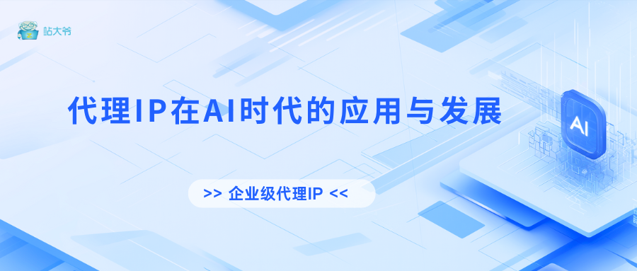代理IP在AI时代的应用与发展 