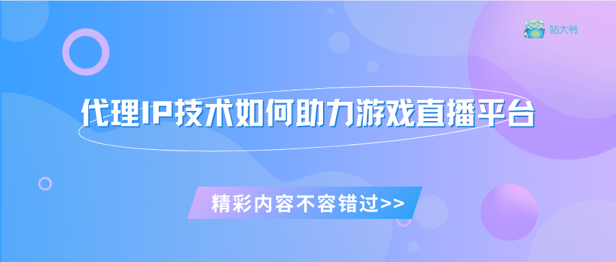 代理IP技术如何助力游戏直播平台