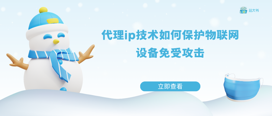 代理ip技术如何保护物联网设备免受攻击