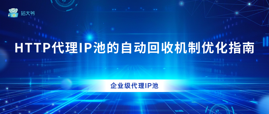 HTTP代理IP池的自动回收机制优化指南