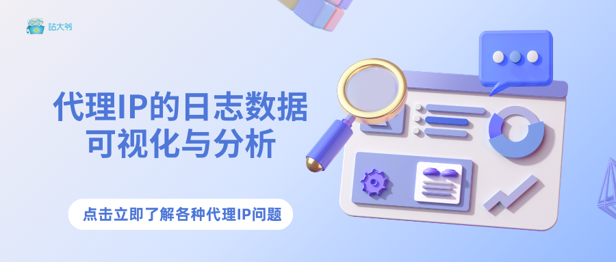 代理IP的日志数据可视化与分析