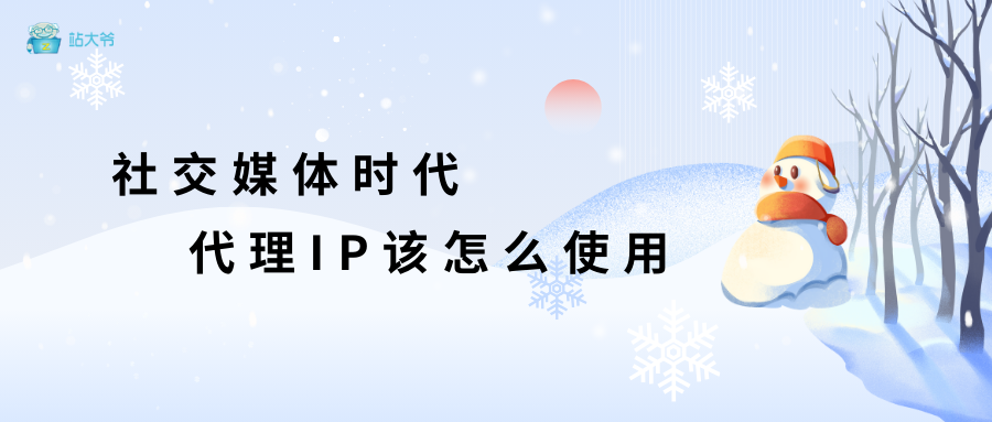 社交媒体时代，代理IP该怎么使用
