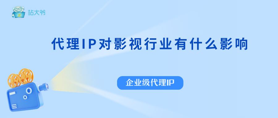 代理IP对影视行业有什么影响