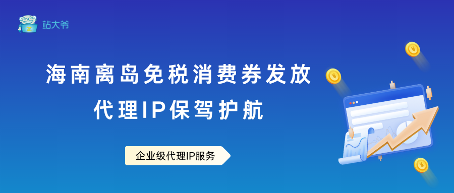 海南离岛免税消费券发放,代理IP保驾护航 海南离岛免税消费券发放,代理IP保驾护航
