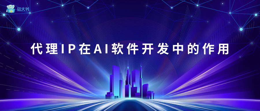 米哈游成立新公司：代理IP在AI软件开发中的作用