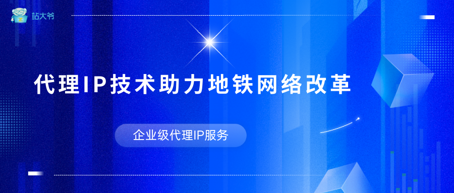 北京地铁3号线迈入5G-A时代：代理IP技术助力网络改革