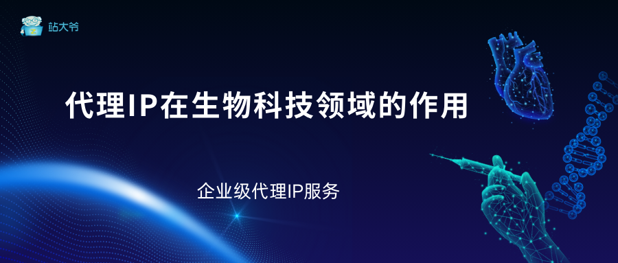 基因编辑猪器官移植成功，代理IP在生物科技领域的作用