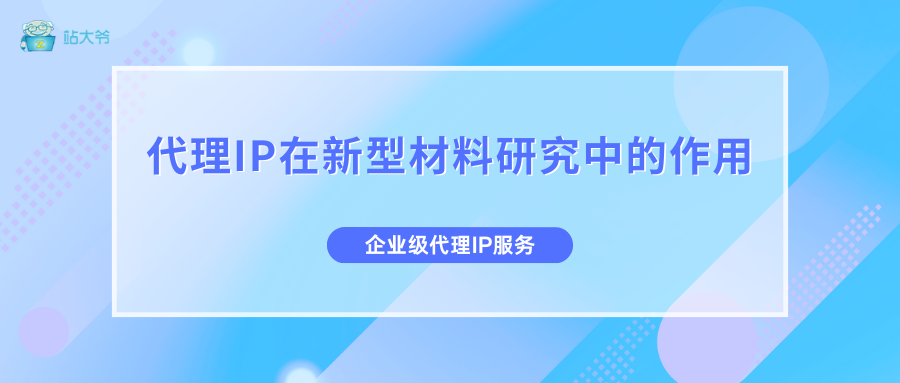 半导体石墨烯新突破：代理IP在新型材料研究中的作用