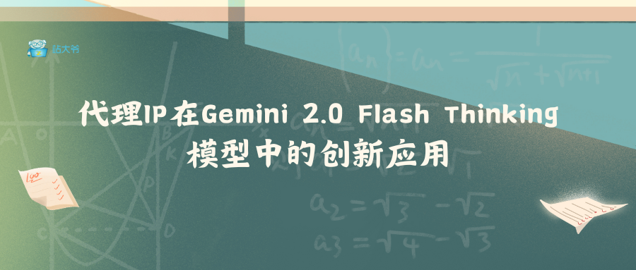 代理IP在Gemini 2.0 Flash Thinking模型中的创新应用