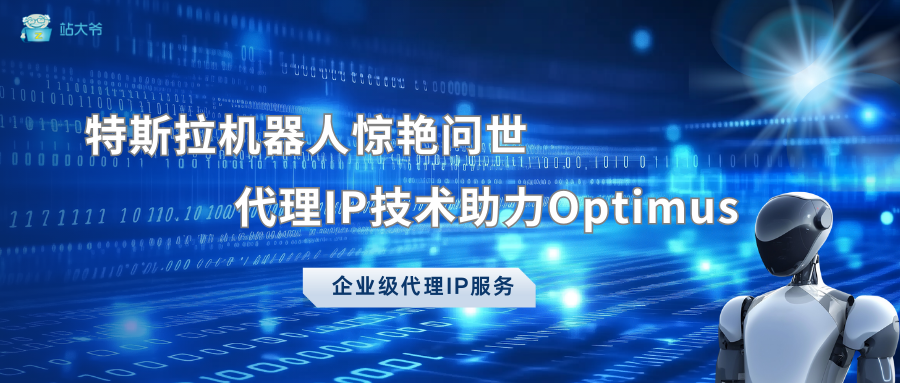 特斯拉机器人惊艳问世，代理IP技术助力Optimus