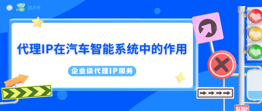 比亚迪App网络故障：代理IP在汽车智能系统中的作用