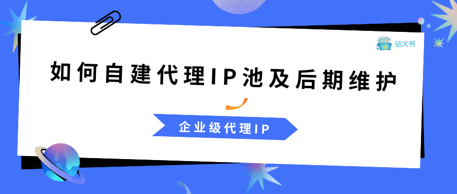 如何自建代理IP池及后期维护