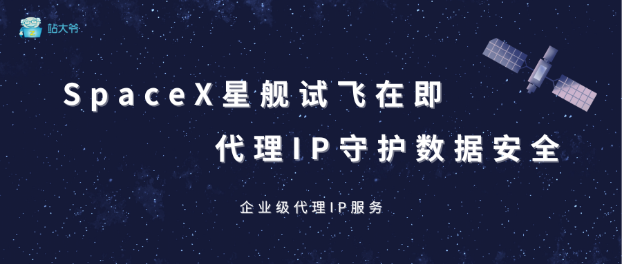 SpaceX星舰试飞在即，代理IP守护数据安全