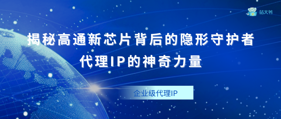 揭秘高通新芯片背后的