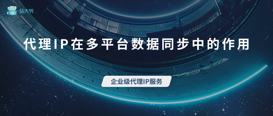 脑机接口技术推广：代理IP在多平台数据同步中的作用