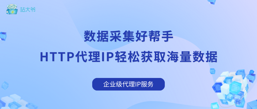 数据采集好帮手：HTTP代理IP轻松获取海量数据