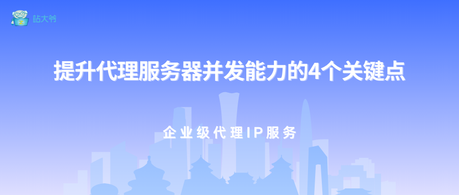 代理服务器负载均衡实现方案：提升并发能力的4个关键点