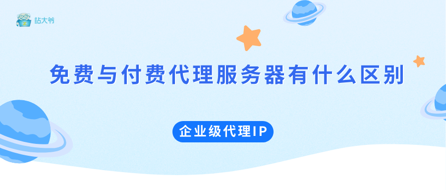 免费与付费代理服务器对比：4个维度揭示隐藏成本