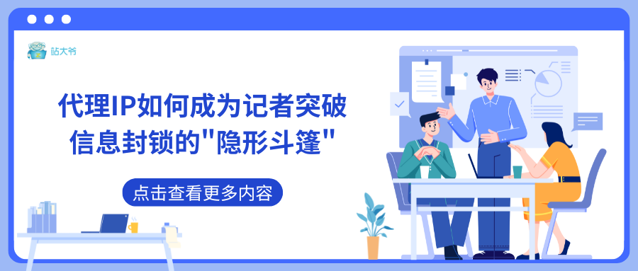 代理IP如何成为记者突破信息封锁的隐形斗篷